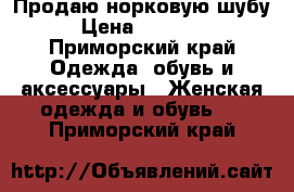 Продаю норковую шубу › Цена ­ 40 000 - Приморский край Одежда, обувь и аксессуары » Женская одежда и обувь   . Приморский край